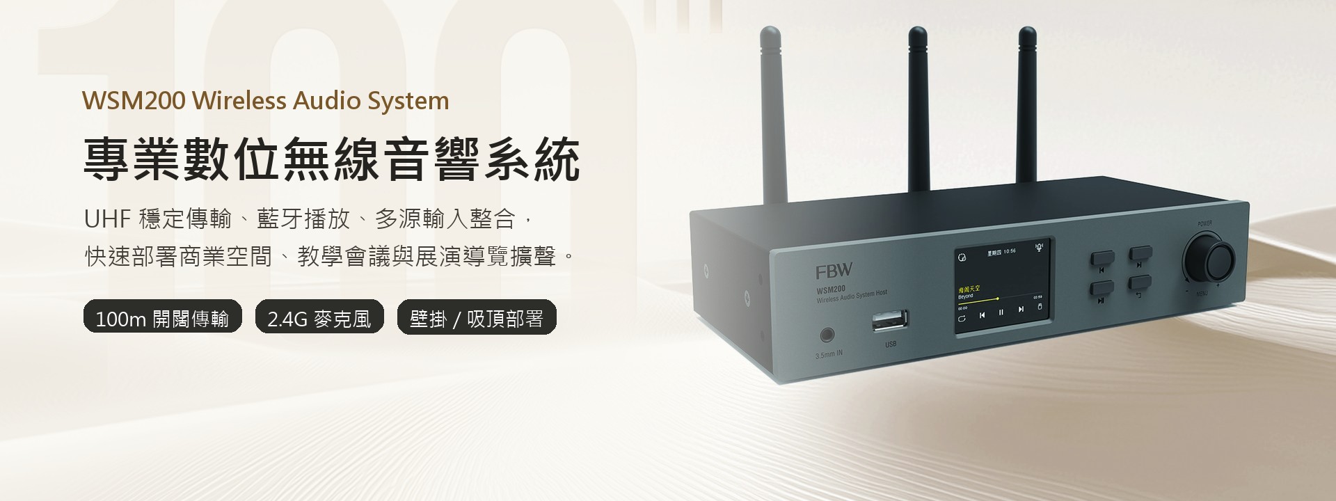 WSM200 專業數位無線音響系統